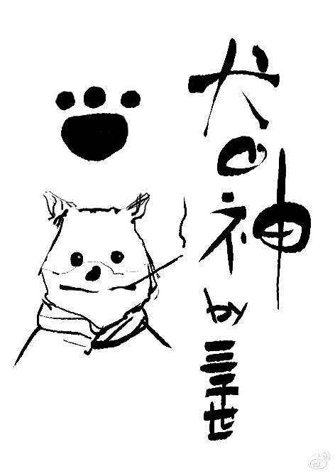 犬之神[综]小说封面