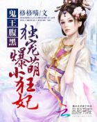 《鬼王独宠:腹黑小狂妃》