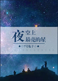 夜空上最亮的星小说7号兔子百度云