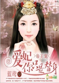 帝王宠:爱妃,你只是替身女主