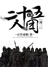 末世二十五人团[剑三]小说封面