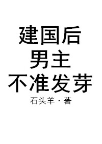 建国后，男主不准发芽小说封面