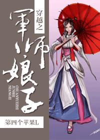 穿越之军师娘子小说封面