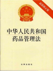 中华人民共和国药品管理法2019年修订版