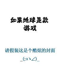 游戏入侵地球免费下拉式