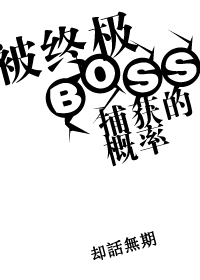 终极boss图片