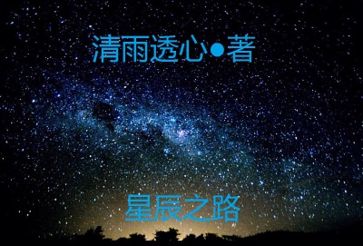 星辰之路第一关都打不过