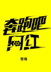 奔跑吧网红[重生]小说封面