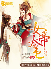 女帝本色小说封面