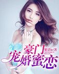 甜婚蜜宠豪门权少宠妻如命