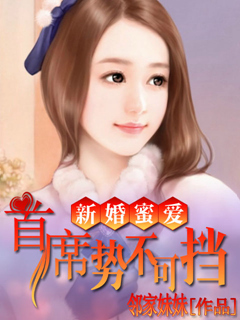 新婚蜜爱,首席是不可当