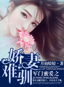 军门蜜爱军妻难驯