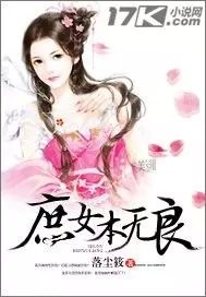 庶女本无良小说封面