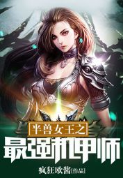 半兽女王之最强机甲师小说