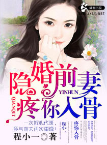 隐婚前妻疼你骨