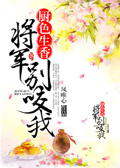 厨色生香:将军带娃来耕田