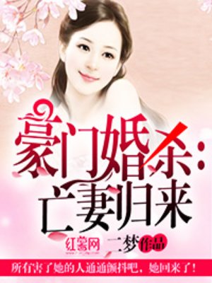 豪门婚杀:亡妻归来