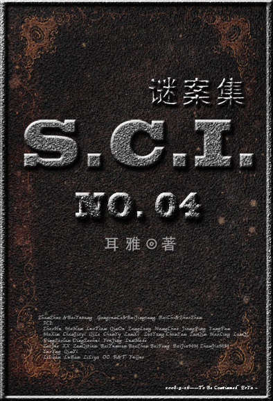 SCI谜案集(第五部