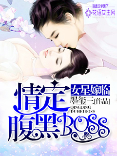 女星嫁临：情定腹黑boss小说封面