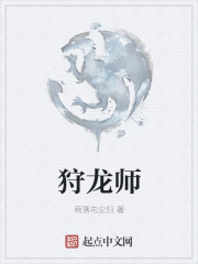 狩龙师小说封面