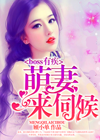 boss有疾：萌妻，来伺候小说封面