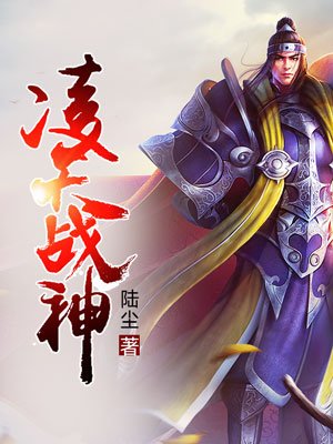 凌天战神笔趣阁无弹窗免费阅读