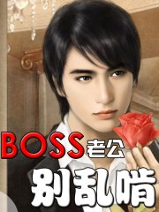 boss萌妻别乱撩