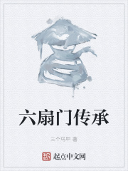 六扇门传承