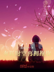 奔跃时空再拥抱你