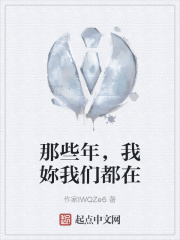 那些年，我妳我们都在