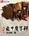 网游之血牛魔导师小说封面