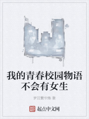 我的青春校园物语不会有女生
