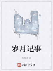 岁月记事