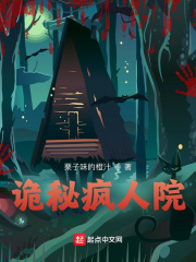 诡秘疯人院