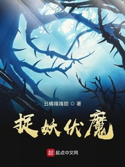 捉妖伏魔
