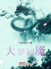 大梦初魇