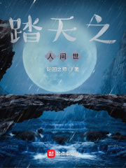 踏天之人间世