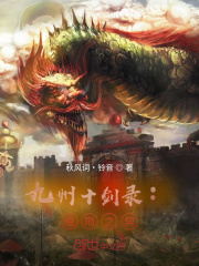 九州十剑录：煌陨之契
