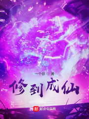 修到成仙