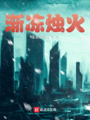 渐冻烛火