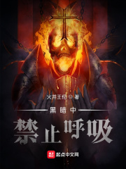 黑暗中禁止呼吸