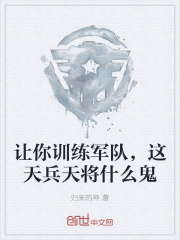 让你训练军队，这天兵天将什么鬼