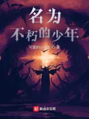 名为不朽的少年漫画全集