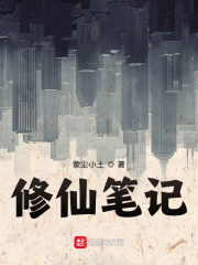 修仙笔记：