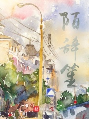 陌辞笙