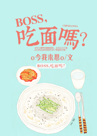 BOSS，吃面吗？小说封面