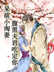 呆萌小淘妻：腹黑夫君吃定你小说封面