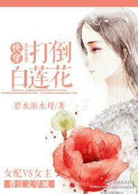 [快穿]打倒白莲花小说封面