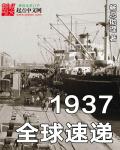 1937全球速递txt下载