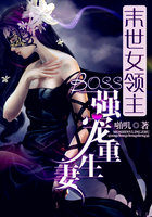 末世女领主：BOSS强宠重生妻小说封面